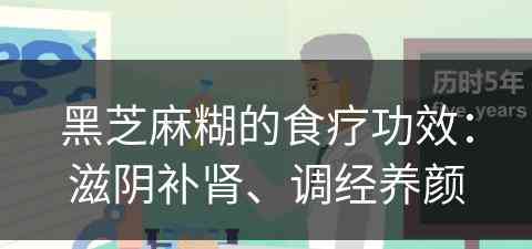 黑芝麻糊的食疗功效：滋阴补肾、调经养颜